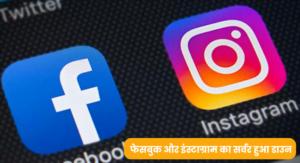 Instagram aur Facebook Server Down
